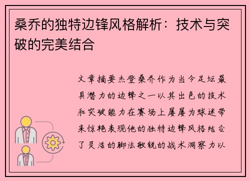 桑乔的独特边锋风格解析：技术与突破的完美结合