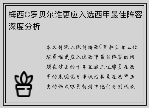 梅西C罗贝尔谁更应入选西甲最佳阵容深度分析
