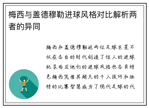 梅西与盖德穆勒进球风格对比解析两者的异同