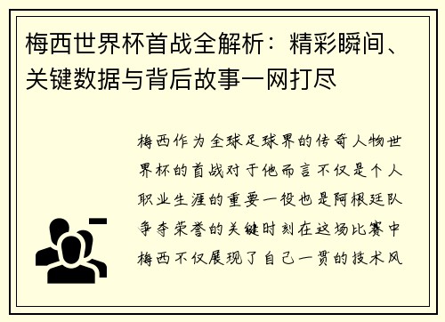 梅西世界杯首战全解析：精彩瞬间、关键数据与背后故事一网打尽