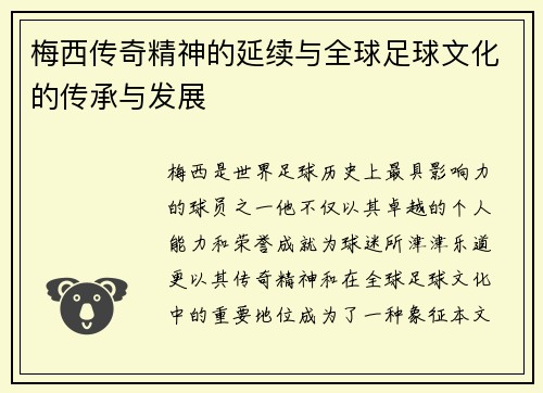 梅西传奇精神的延续与全球足球文化的传承与发展