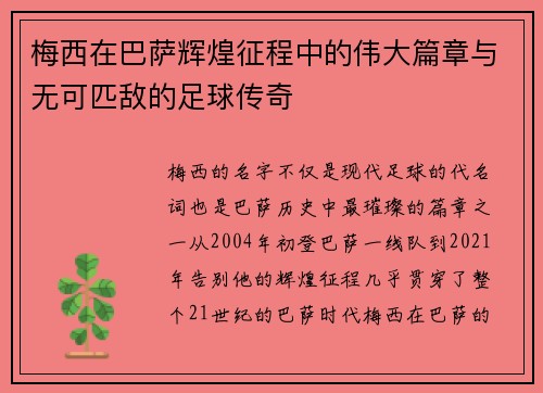 梅西在巴萨辉煌征程中的伟大篇章与无可匹敌的足球传奇