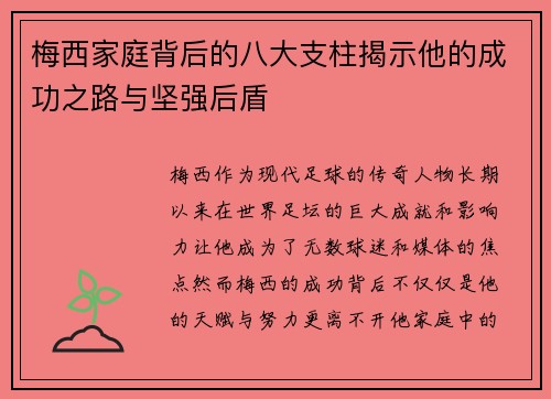 梅西家庭背后的八大支柱揭示他的成功之路与坚强后盾