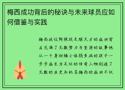 梅西成功背后的秘诀与未来球员应如何借鉴与实践
